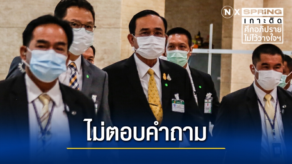 นายกฯหน้านิ่งก่อนร่วมอภิปรายฯ ปัดตอบทุกคำถาม นายกฯหน้านิ่งก่อนร่วมอภิปรายฯ ปัดตอบทุกคำถาม