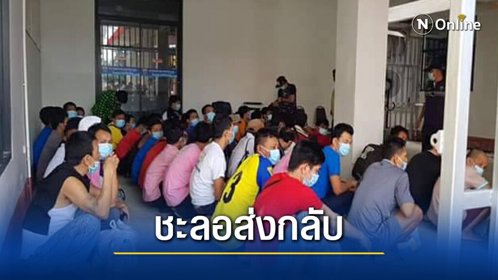 รอส่งกลับ 140 เมียนมาร์กลับประเทศ รอส่งกลับ 140 เมียนมาร์กลับประเทศ