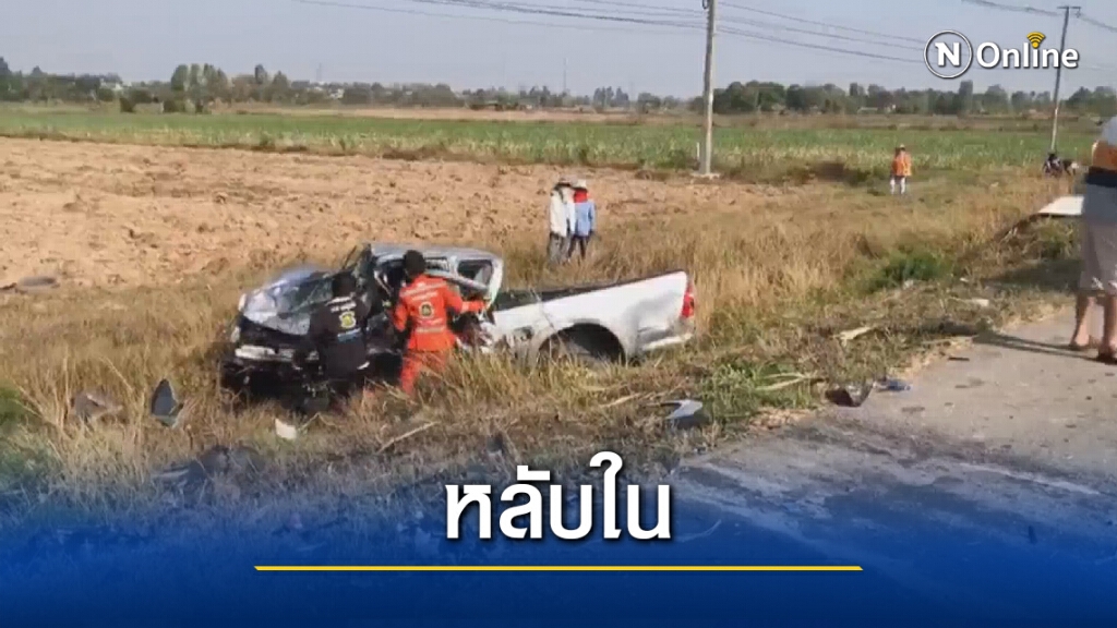 ปิกอัพพุ่งข้ามเลนชนฟอร์จูนเนอร์เสียชีวิต 3 เจ็บ 4 ราย ปิกอัพพุ่งข้ามเลนชนฟอร์จูนเนอร์เสียชีวิต 3 เจ็บ 4 ราย