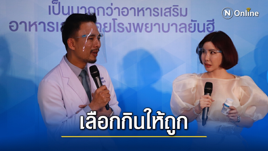 แพทย์เตือนวิธีการเลือกรับประทานอาหารเสริม