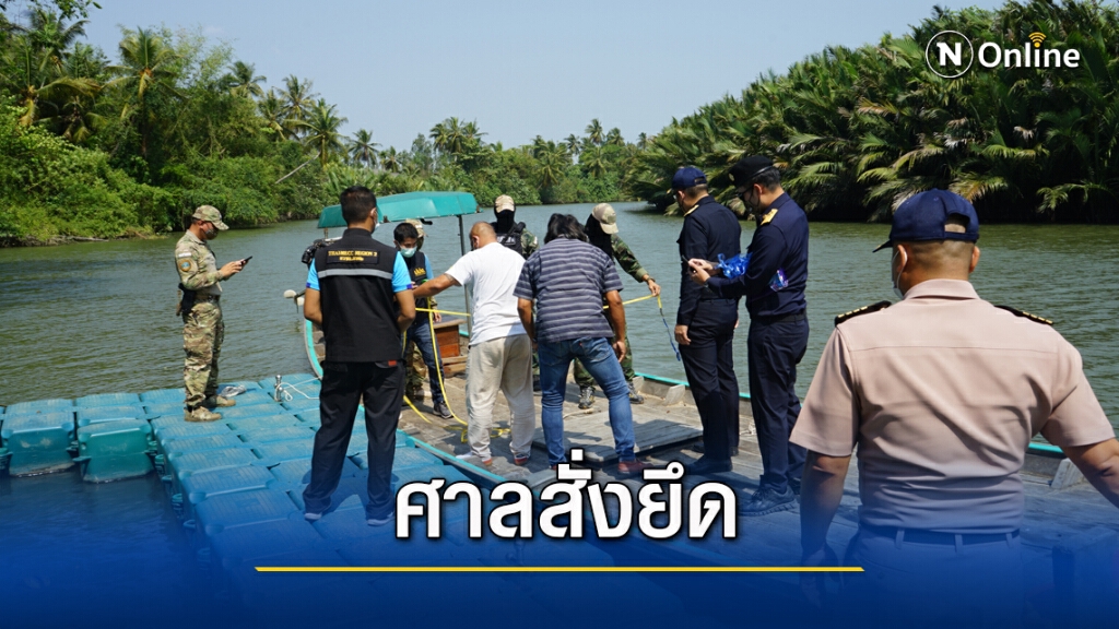 ยึดทรัพย์เจ้าของขนำแดงมูลค่ากว่า 1 ล้านบาท