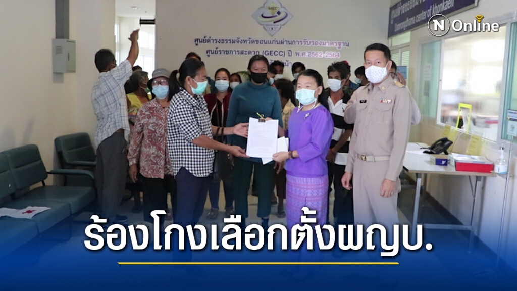 ร้องสอบทุจริตเลือกตั้งผญบ. ย้ายชื่อคนนอกเข้าทะเบียนบ้าน