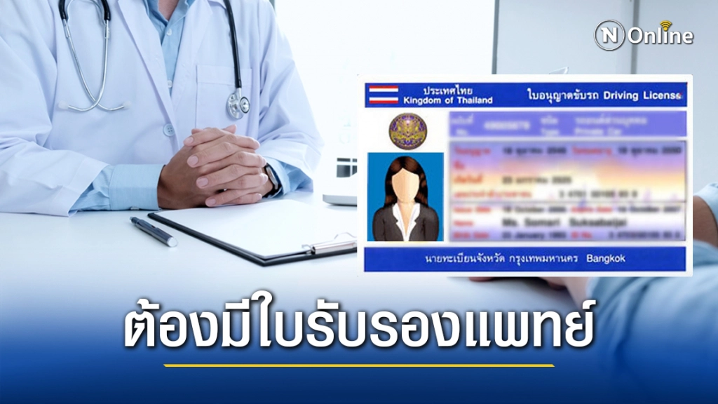 เริ่มวันนี้! ทำใบขับขี่ ต้องมี "ใบรับรองแพทย์"