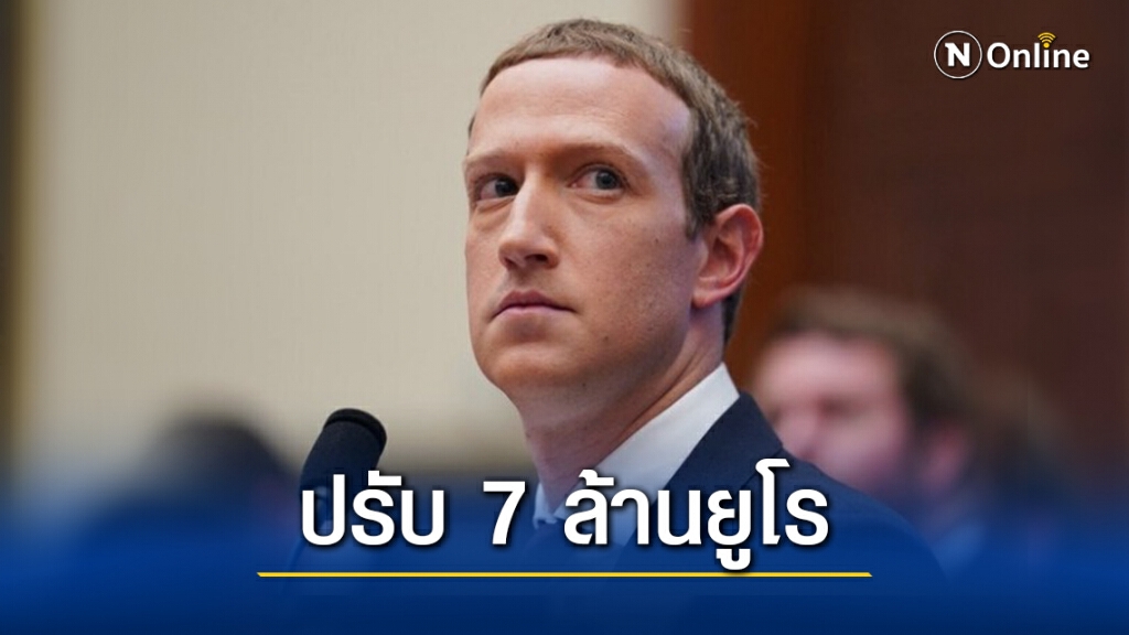 อิตาลีสั่งปรับ ‘เฟซบุ๊ก’ เหตุนำข้อมูลสมาชิกไปใช้อย่างไม่เหมาะสม