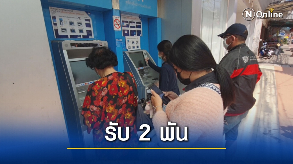 เข้าคิวยืนยันตัวตนรับ 2 พันแรกหน้าตู้เอทีเอ็ม