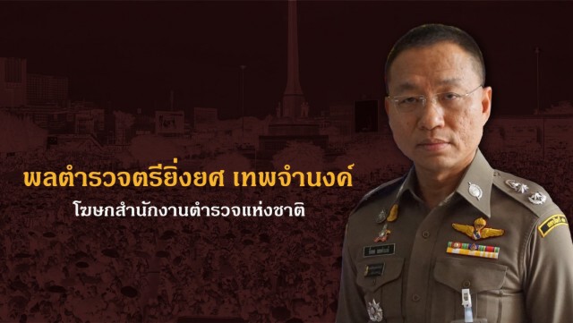 โฆษกตร.ชี้ตำรวจไปแต่งหญิงอื่น ผิดวินัยไม่ร้ายแรง