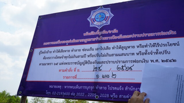ยึดทรัพย์เจ้าของขนำแดงมูลค่ากว่า 1 ล้านบาท