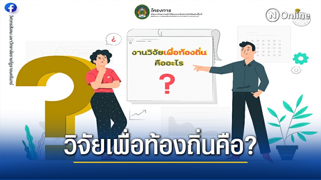 งานวิจัยเพื่อท้องถิ่น คือ อะไร ?