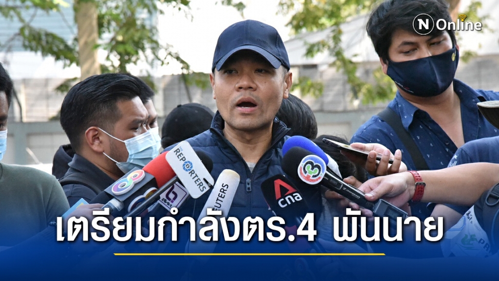 เตรียมกำลังตร.4 พันนาย รับม็อบหน้ารัฐสภา ยันไม่ใช้ความรุนแรง เน้นเจรจาเป็นหลัก