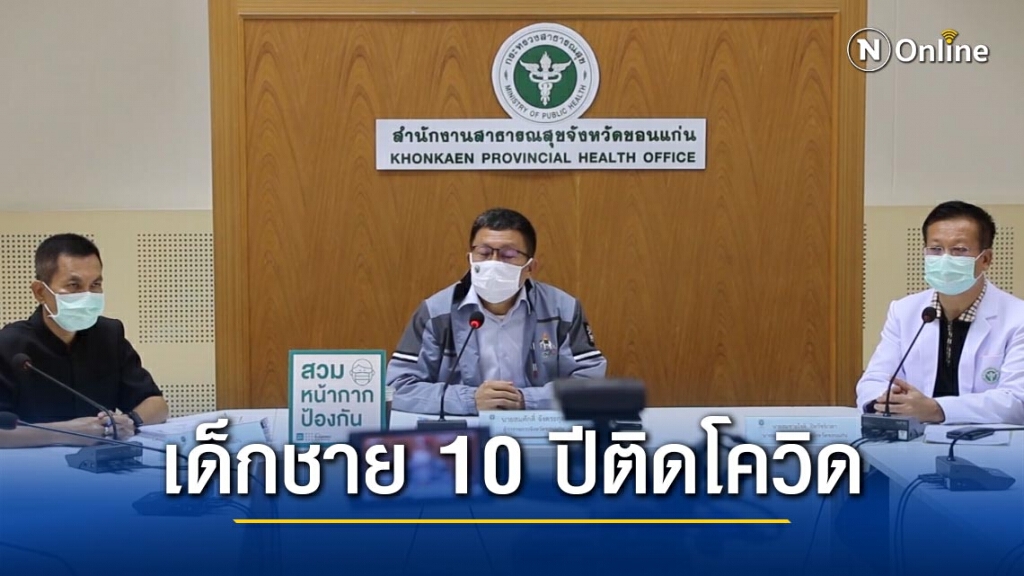 เด็กชาย 10 ขวบติดโควิด สสจ.ตรวจ 310 กลุ่มเสี่ยง ครู-นักเรียน