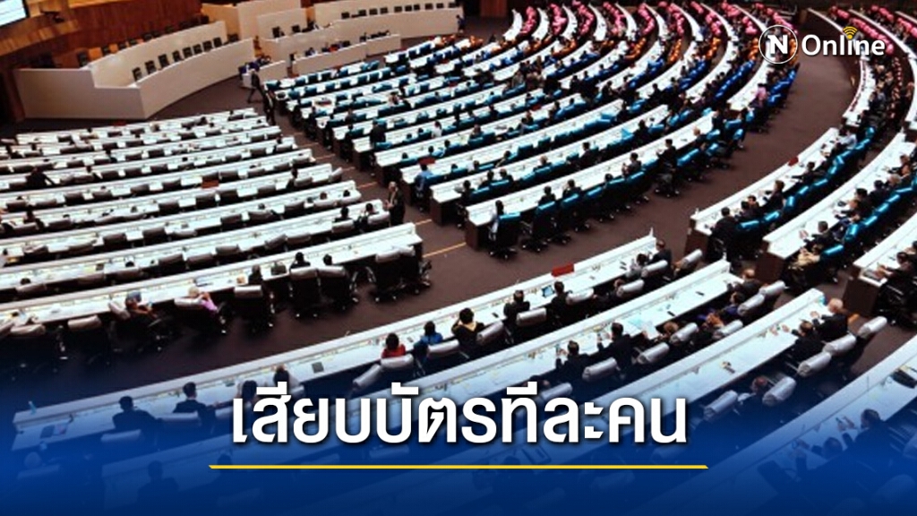 "ชวน" เผย โหวตลงมติศึกซักฟอก ให้ ส.ส.เสียบบัตรทีละคน