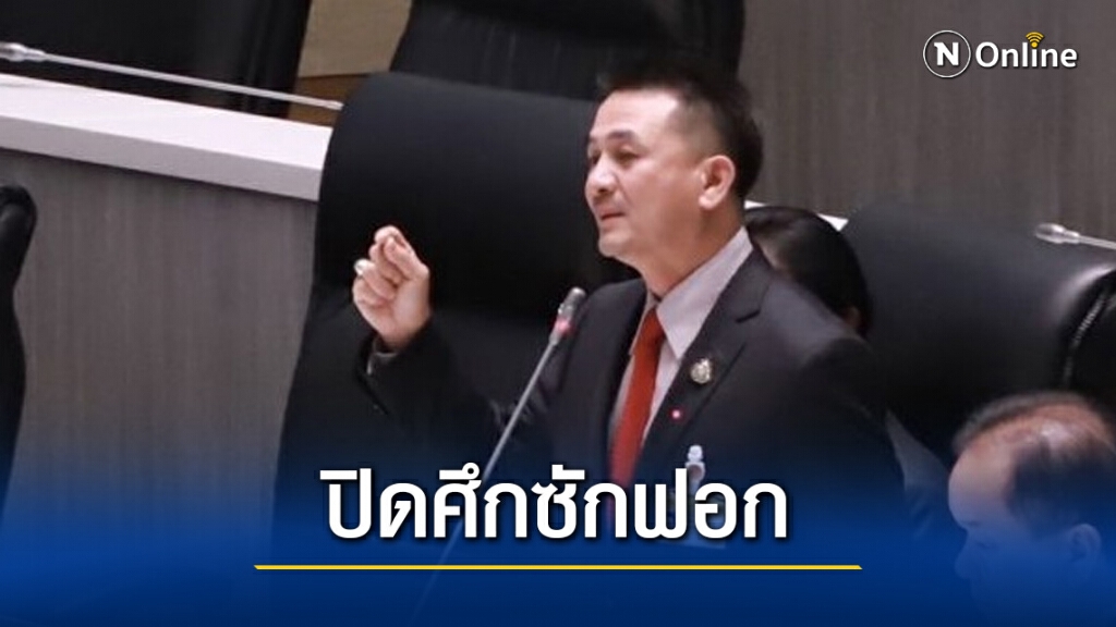 "หมอชลน่าน" สรุปปิดศึกซักฟอก ชวน ส.ส.ฟาก รบ. มาร่วมลงมติไม่ไว้วางใจ
