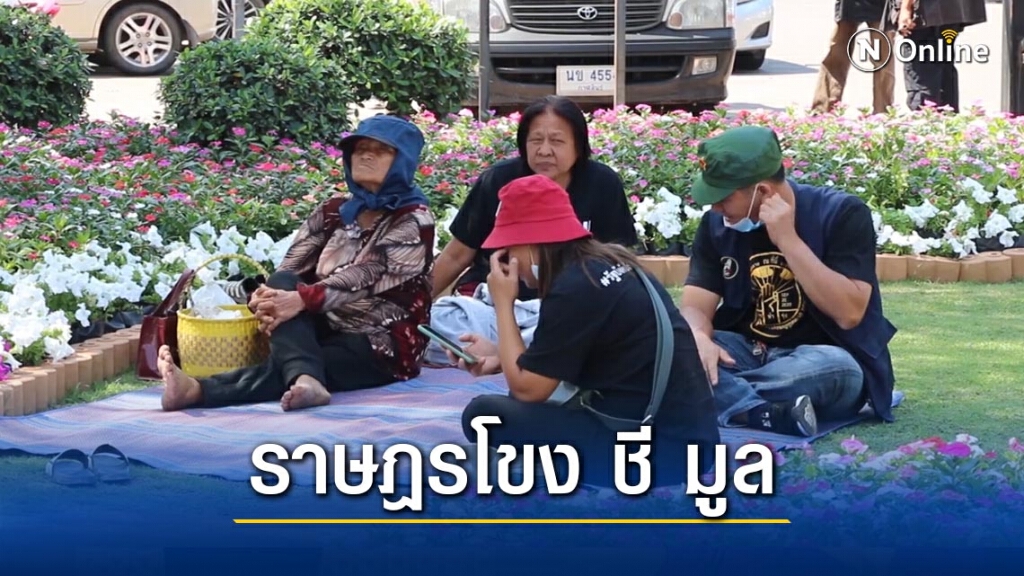 ราษฎรโขง ชี มูล ปักหลักค้างคืนยื่น 3 ข้อเรียกร้อง