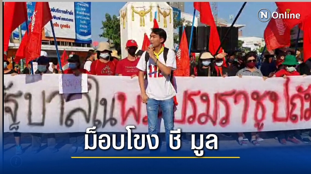 ม็อบโขงชีมูลปะทะตำรวจเคลื่อนปักหลักข้างมิตรภาพ