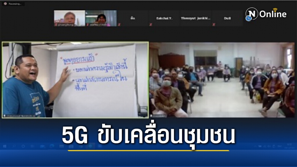การขับเคลื่อนความเข้มแข็งของชุมชนผ่าน 5G การขับเคลื่อนความเข้มแข็งของชุมชนผ่าน 5G