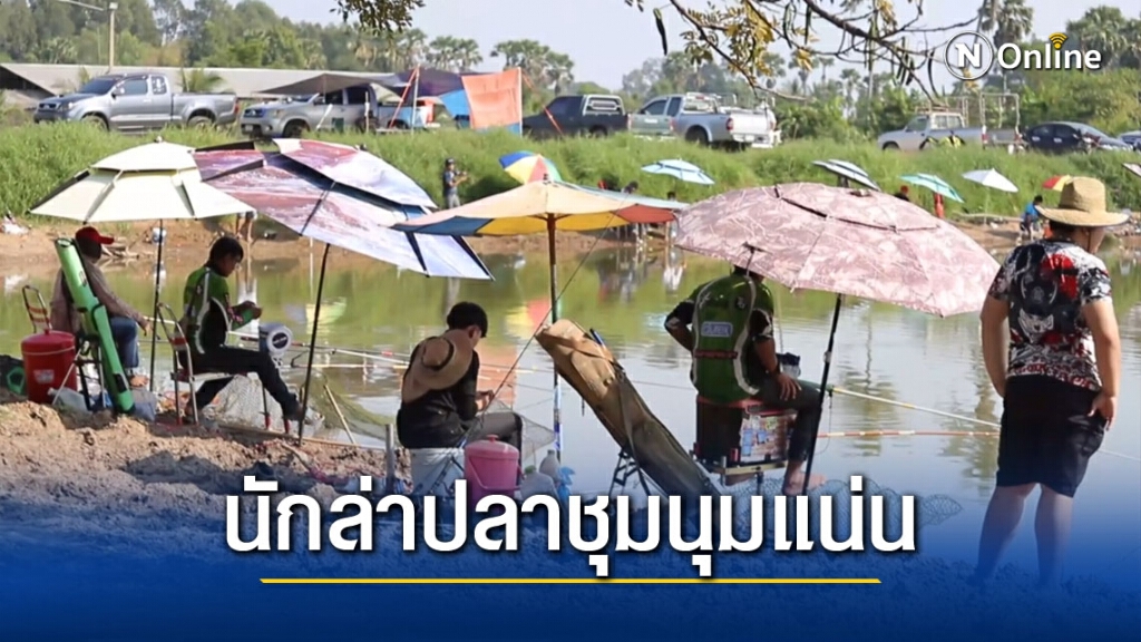 แหล่งน้ำบึงบัวจัดเทศกาลตกปลาคึกคัก