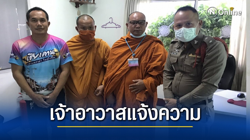 เจ้าอาวาส แจ้งจับพระปลอมอ้างชื่อวัดออกเรี่ยไรเงินชาวบ้าน