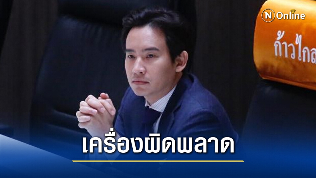 "พิธา" ชี้แจง ไม่กดคะแนนธรรมนัส เพราะเครื่องผิดพลาด "พิธา" ชี้แจง ไม่กดคะแนนธรรมนัส เพราะเครื่องผิดพลาด