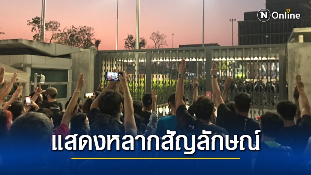 ม็อบราษฎร ร่วมแสดงหลากสัญลักษณ์ สะท้อนความคิด ปัญหาสังคม ม็อบราษฎร ร่วมแสดงหลากสัญลักษณ์ สะท้อนความคิด ปัญหาสังคม