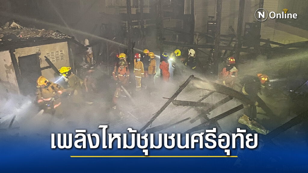 เพลิงไหม้ชุมชนศรีอุทัย ย่านบางพลัด '10 หลังคาเรือน'ไร้ที่อาศัย