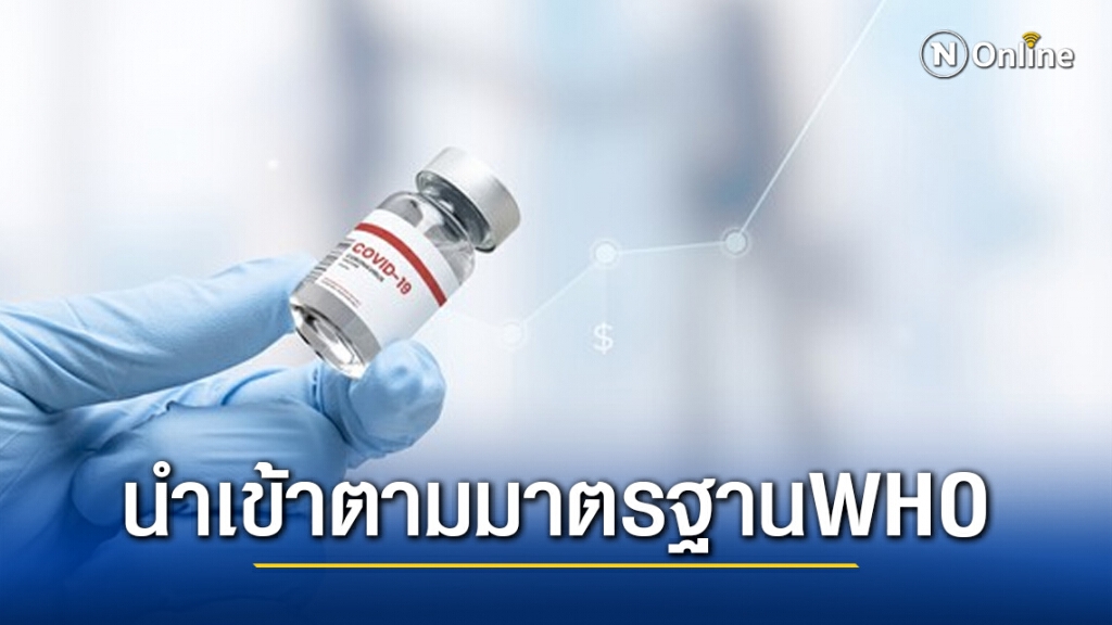 ไทยนำเข้าวัคซีนยึดเกณฑ์องค์การอนามัยโลก ไทยนำเข้าวัคซีนยึดเกณฑ์องค์การอนามัยโลก