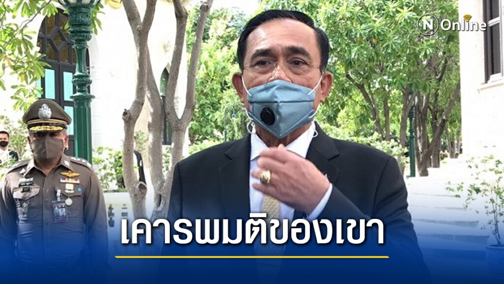 "บิ๊กตู่" เผย เคารพมติของ สมาชิกที่โหวตให้ ย้ำคนเราก็ต้องปรับตัวกันบ้าง "บิ๊กตู่" เผย เคารพมติของ สมาชิกที่โหวตให้ ย้ำคนเราก็ต้องปรับตัวกันบ้าง