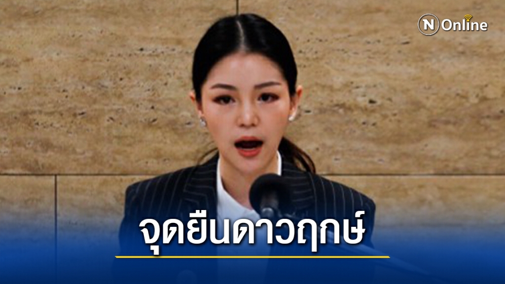 "มาดามเดียร์"ย้ำเหตุผลดาวฤกษ์งดออกเสียงเพราะรมต.ตอบไม่ชัด "มาดามเดียร์"ย้ำเหตุผลดาวฤกษ์งดออกเสียงเพราะรมต.ตอบไม่ชัด