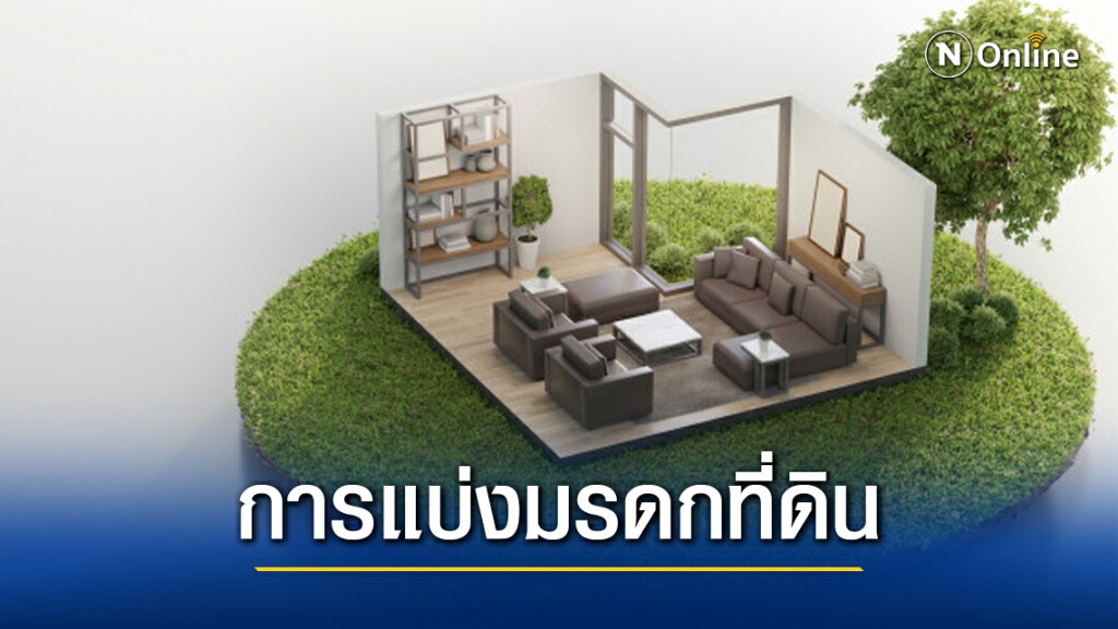 ทนายรัชพล แจงเรื่องการแบ่ง มรดกที่ดินให้ทายาท ทนายรัชพล แจงเรื่องการแบ่ง มรดกที่ดินให้ทายาท