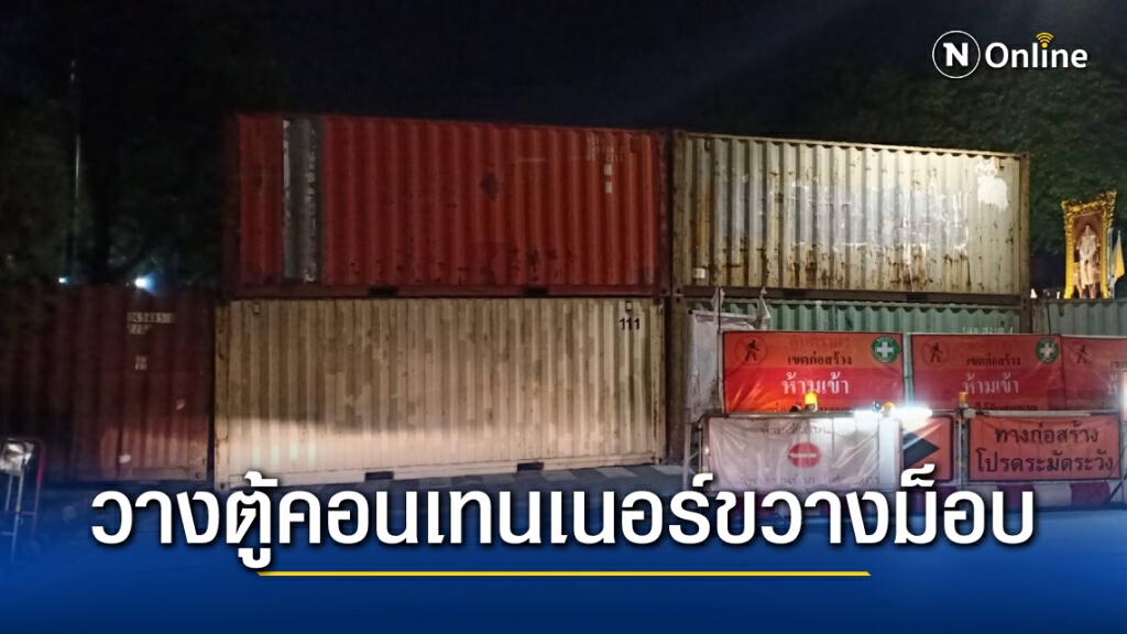 ตำรวจวางตู้คอนเทนเนอร์ เตรียมรับมือม็อบ 20 กุมภาฯ ตำรวจวางตู้คอนเทนเนอร์ เตรียมรับมือม็อบ 20 กุมภาฯ