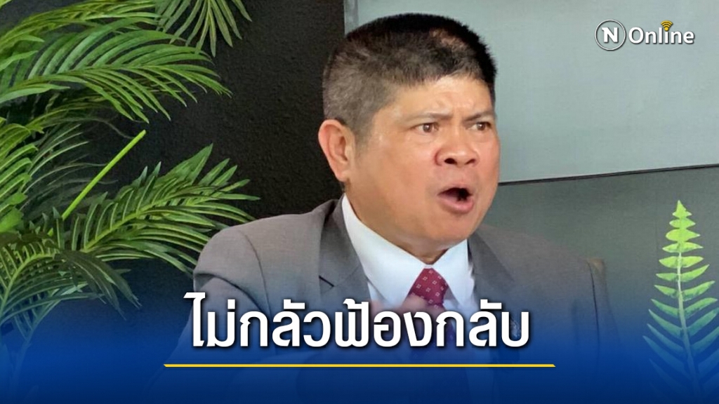 "แรมโบ้" ไม่กลัว "อมรัตน์" ฟ้องกลับ ท้าพิสูจน์หลักฐาน "แรมโบ้" ไม่กลัว "อมรัตน์" ฟ้องกลับ ท้าพิสูจน์หลักฐาน