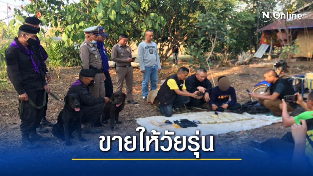 รวบเครือข่ายยาเสพติด3คน ลักลอบขายให้วัยรุ่นในพื้นที่