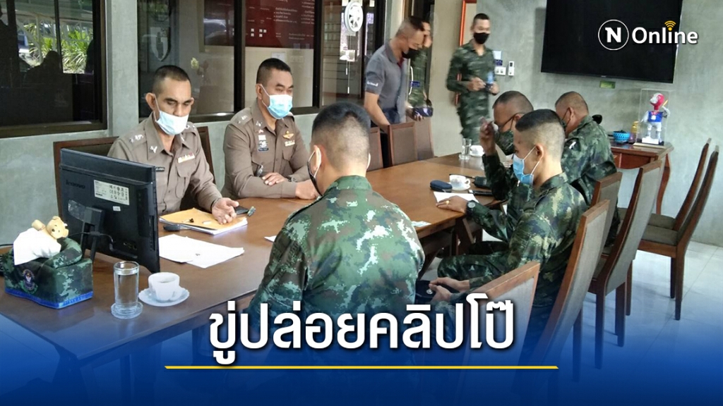 รวบพลทหารหลอก ม.3 ถ่ายคลิปโป๊แอบเซฟไว้แบล็กเมล์รีดเงิน