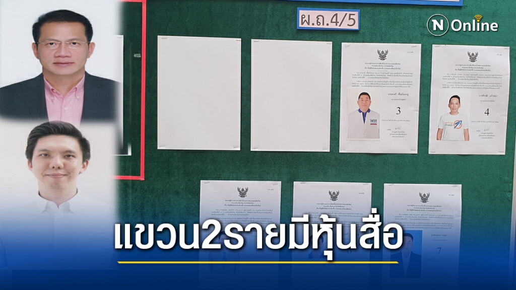 ทน.เชียงใหม่ตัดสิทธิผู้สมัครนายก2 รายเหตุถือหุ้นสื่อ