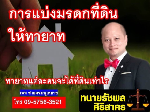ทนายรัชพล แจงเรื่องการแบ่ง มรดกที่ดินให้ทายาท