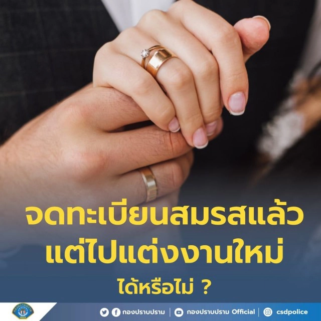 "กองปราบ" แจงชัด!! จดทะเบียนสมรสอยู่แล้ว ไปแต่งหญิงอื่นมีความผิดเต็มๆ