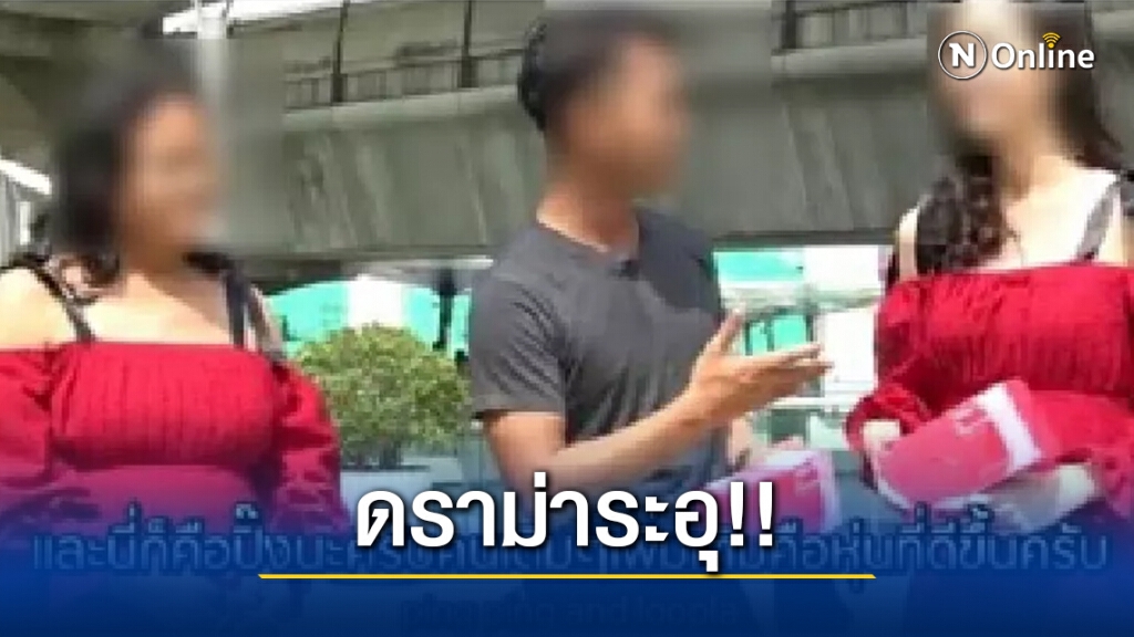 ดราม่าร้อน!! ช่องยูทูบดังพา "หม่อมลูกปลา" เทียบกับสาวอีกราย ขอกอดชาวบ้าน