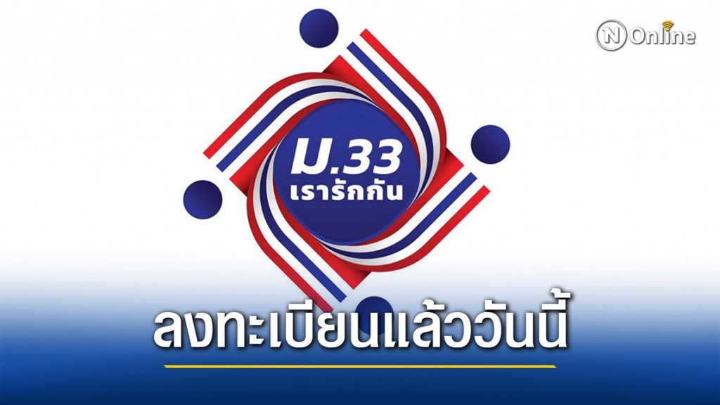 เริ่มแล้ววันนี้ เปิดลงทะเบียน "ม.33 เรารักกัน" เริ่มแล้ววันนี้ เปิดลงทะเบียน "ม.33 เรารักกัน"