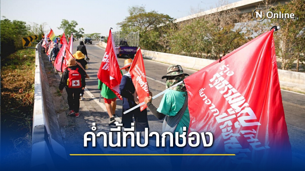 กลุ่มราษฎรเดินทะลุฟ้าที่ปากช่อง จัดราษฎรWeekendค่ำนี้ กลุ่มราษฎรเดินทะลุฟ้าที่ปากช่อง จัดราษฎรWeekendค่ำนี้