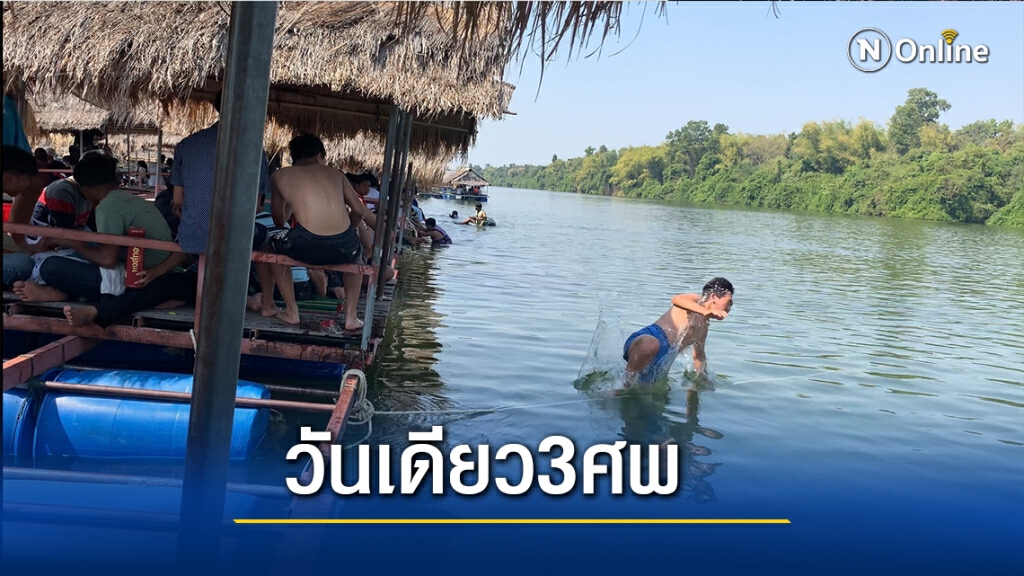 แพบ้านแก้ง วันเดียวจมน้ำดับ 3 ศพ ยังไร้มาตรการป้องกัน