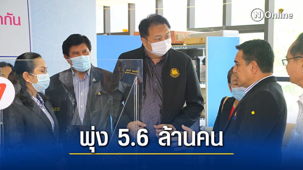 ยอดลงทะเบียน "เรารักกัน" วันแรกพุ่ง 5.6 ล้านคน