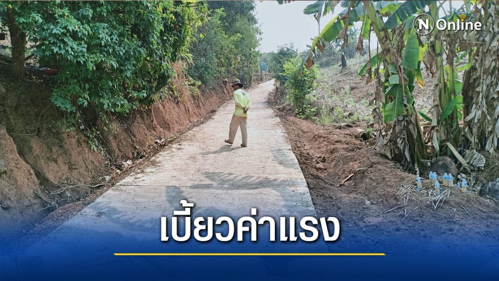 โวยสร้างถนนเร่งด่วน-เบี้ยวจ่ายค่าแรง