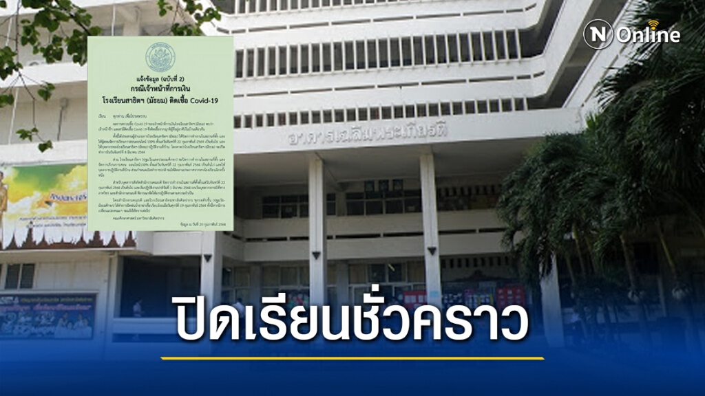 สาธิตฯ ศิลปากร ประกาศปิดเรียนชั่วคราว ให้เรียนออนไลน์แทน เหตุ จนท.การเงิน ติดโควิด