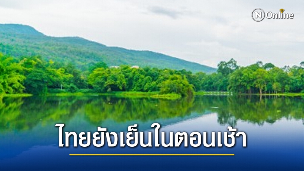 อุตุฯ เผยสภาพอากาศวันนี้ หลายจังหวัด รวมถึงกทม. มีอากาศเย็นในตอนเช้า