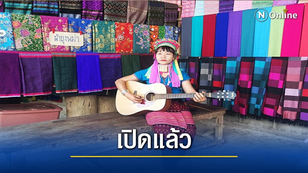 เปิดแล้ว! หมู่บ้านกะเหรี่ยงคอยาว-หลังปิดช่วงโควิด เปิดแล้ว! หมู่บ้านกะเหรี่ยงคอยาว-หลังปิดช่วงโควิด