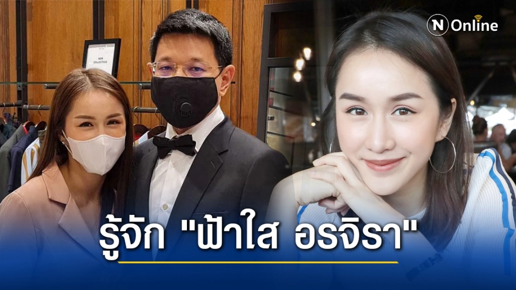 รู้จัก "ฟ้าใส อรจิรา" นักแสดงสาว ผู้กุมหัวใจผู้ว่าฯอุดรธานี