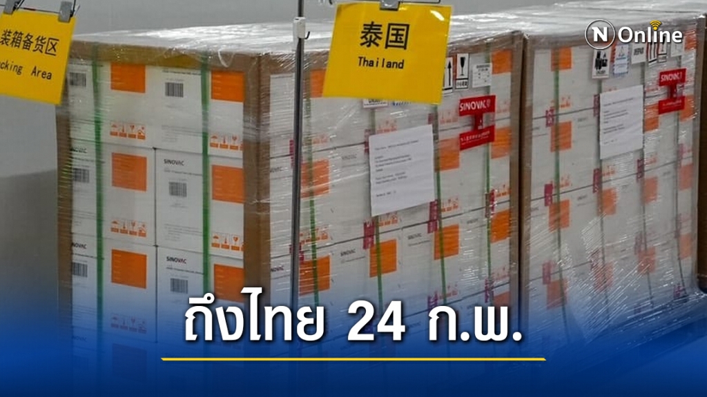 "อนุทิน" เผยภาพวัคซีนโควิดล็อตแรกเตรียมเดินทางถึงไทย 24 ก.พ. "อนุทิน" เผยภาพวัคซีนโควิดล็อตแรกเตรียมเดินทางถึงไทย 24 ก.พ.
