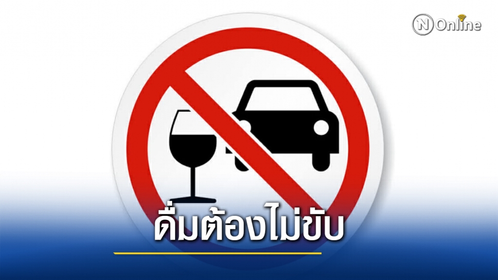 สบยช. กรมการแพทย์ เตือน "ดื่มต้องไม่ขับ " ร่วมรับผิดชอบต่อสังคม