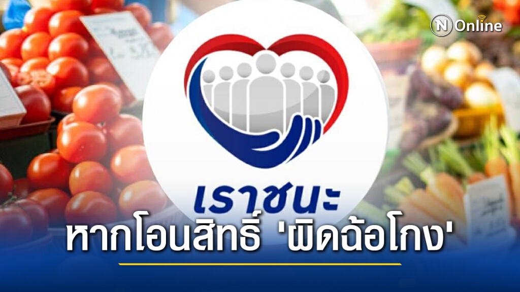 กองปราบฯ เตือนภัย "เราชนะ" ห้ามโอนเป็นเงินสด ซื้อ-ขายสิทธิ หากโอนสิทธิ์ 'ผิดฉ้อโกง'