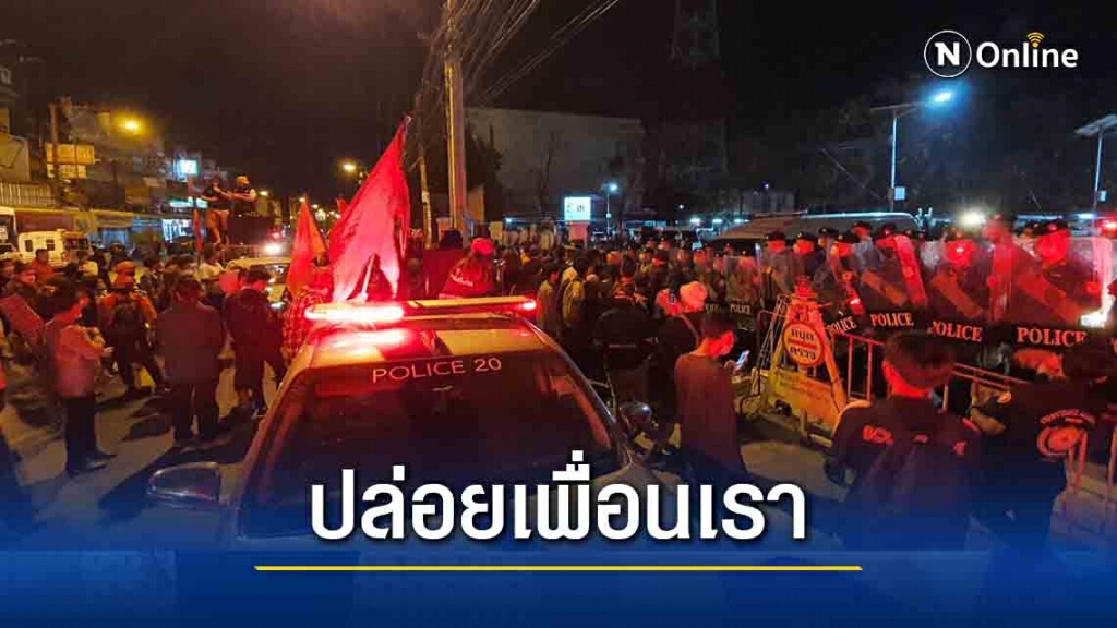 ม็อบราษฎรโขงชีมูลปะทะชุดควบคุมฝูงชนหน้า สภ.เมืองขอนแก่น
