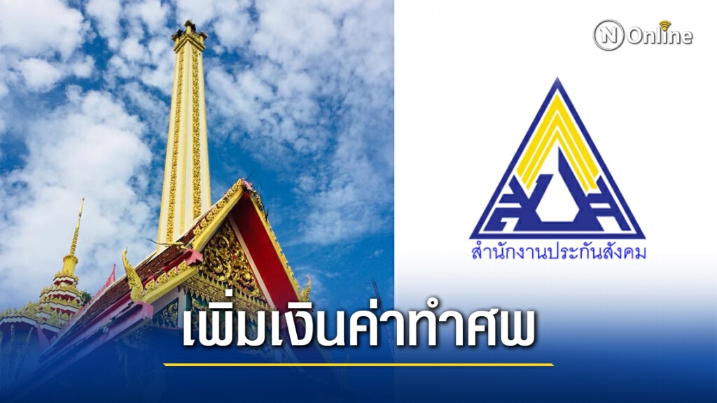 ข่าวจริง!! "ประกันสังคม" เพิ่มเงินค่าทำศพ-เงินสงเคราะห์ ให้ผู้ประกันตน ม.40